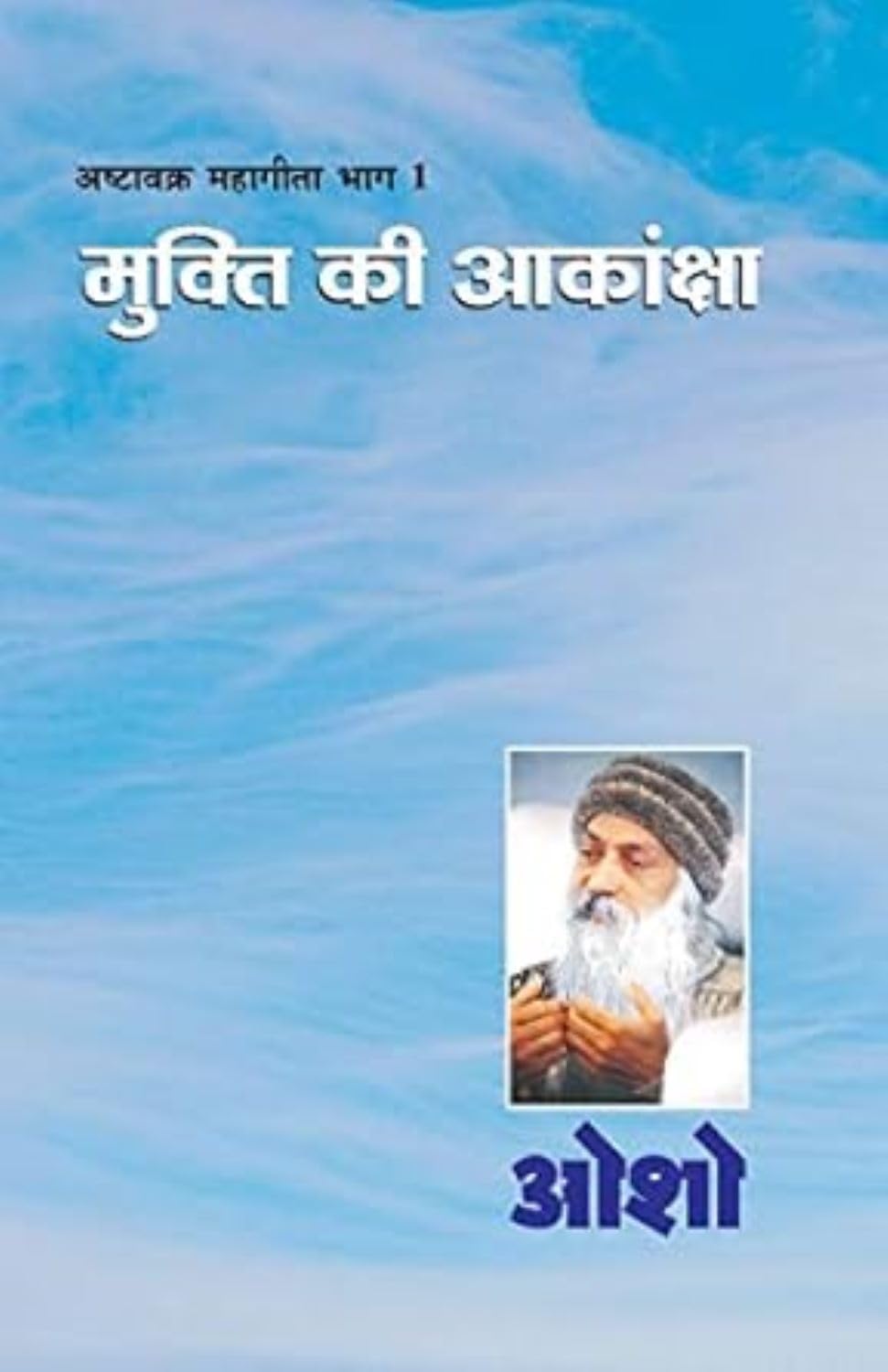 Ashtavakra Mahageeta Bhag I